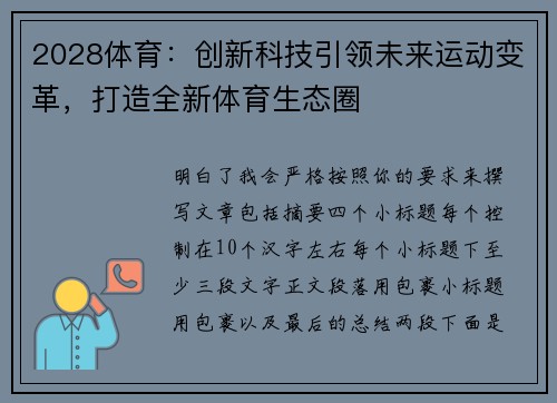 2028体育:创新科技引领未来运动变革,打造全新体育生态圈 2028体育:创新科技引领未来运动变革,打造全新体育生态圈