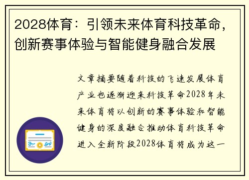 2028体育：引领未来体育科技革命，创新赛事体验与智能健身融合发展