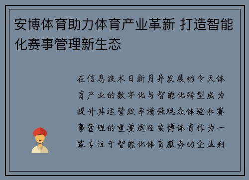 安博体育助力体育产业革新 打造智能化赛事管理新生态