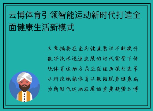 云博体育引领智能运动新时代打造全面健康生活新模式 云博体育引领智能运动新时代打造全面健康生活新模式
