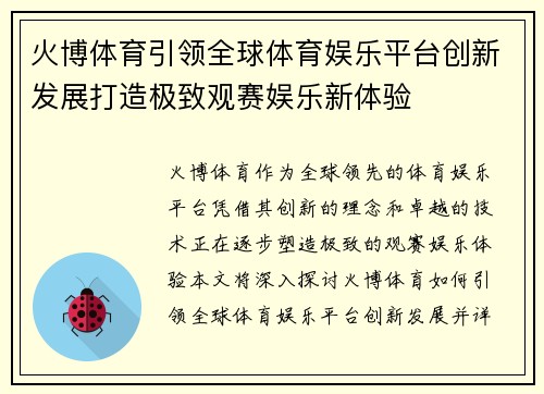 火博体育引领全球体育娱乐平台创新发展打造极致观赛娱乐新体验 火博体育引领全球体育娱乐平台创新发展打造极致观赛娱乐新体验