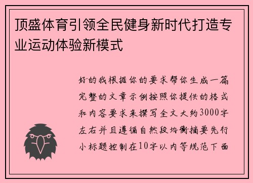 顶盛体育引领全民健身新时代打造专业运动体验新模式