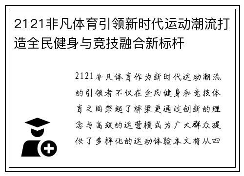 2121非凡体育引领新时代运动潮流打造全民健身与竞技融合新标杆
