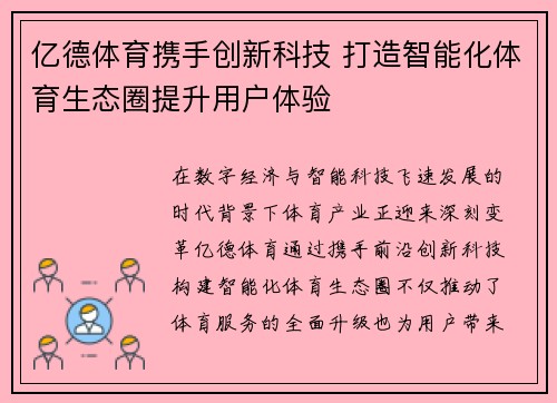 亿德体育携手创新科技 打造智能化体育生态圈提升用户体验