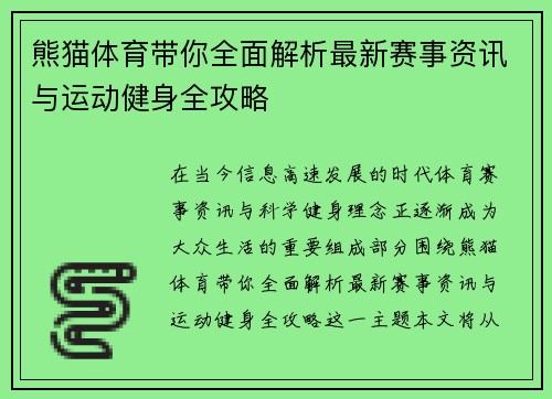熊猫体育带你全面解析最新赛事资讯与运动健身全攻略