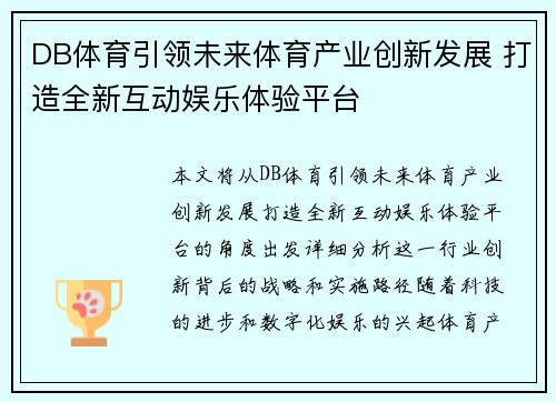 DB体育引领未来体育产业创新发展 打造全新互动娱乐体验平台