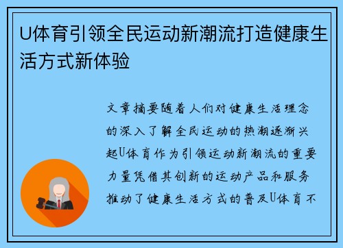U体育引领全民运动新潮流打造健康生活方式新体验