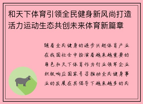 和天下体育引领全民健身新风尚打造活力运动生态共创未来体育新篇章 和天下体育引领全民健身新风尚打造活力运动生态共创未来体育新篇章