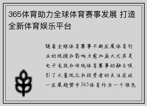 365体育助力全球体育赛事发展 打造全新体育娱乐平台