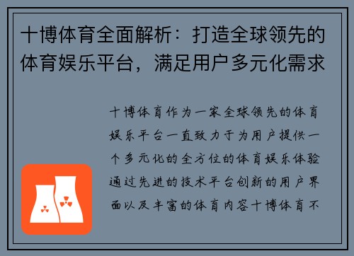 十博体育全面解析：打造全球领先的体育娱乐平台，满足用户多元化需求
