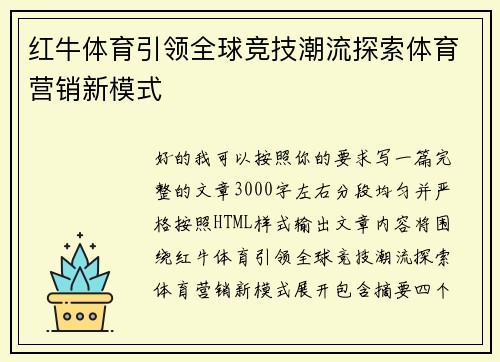 红牛体育引领全球竞技潮流探索体育营销新模式