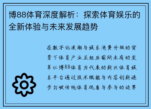 博88体育深度解析：探索体育娱乐的全新体验与未来发展趋势