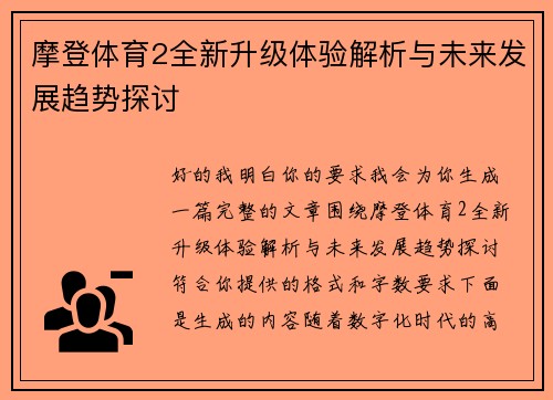 摩登体育2全新升级体验解析与未来发展趋势探讨 摩登体育2全新升级体验解析与未来发展趋势探讨
