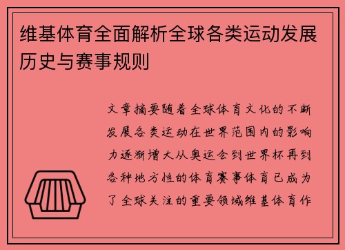 维基体育全面解析全球各类运动发展历史与赛事规则 维基体育全面解析全球各类运动发展历史与赛事规则