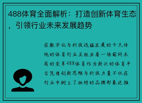 488体育全面解析：打造创新体育生态，引领行业未来发展趋势