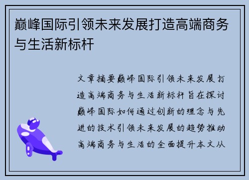 巅峰国际引领未来发展打造高端商务与生活新标杆
