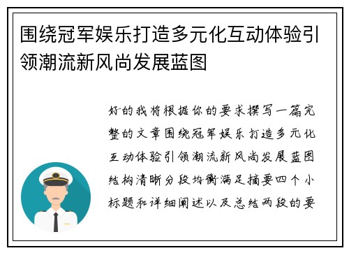 围绕冠军娱乐打造多元化互动体验引领潮流新风尚发展蓝图 围绕冠军娱乐打造多元化互动体验引领潮流新风尚发展蓝图