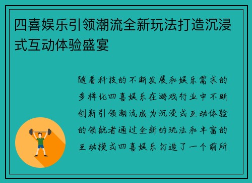 四喜娱乐引领潮流全新玩法打造沉浸式互动体验盛宴