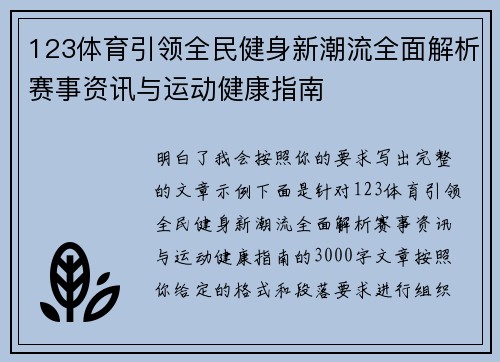 123体育引领全民健身新潮流全面解析赛事资讯与运动健康指南 123体育引领全民健身新潮流全面解析赛事资讯与运动健康指南