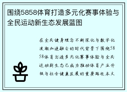 围绕5858体育打造多元化赛事体验与全民运动新生态发展蓝图