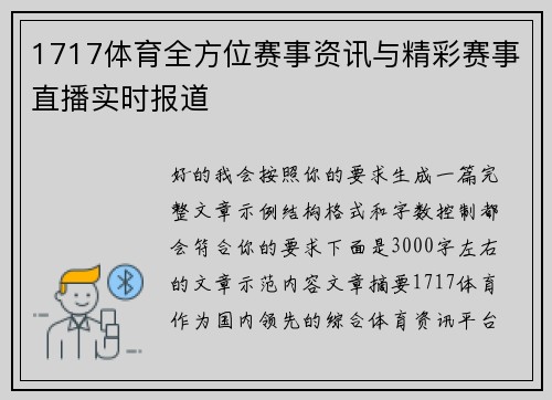 1717体育全方位赛事资讯与精彩赛事直播实时报道