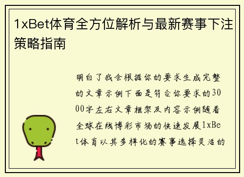1xBet体育全方位解析与最新赛事下注策略指南 1xBet体育全方位解析与最新赛事下注策略指南