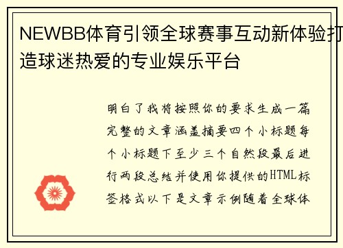 NEWBB体育引领全球赛事互动新体验打造球迷热爱的专业娱乐平台