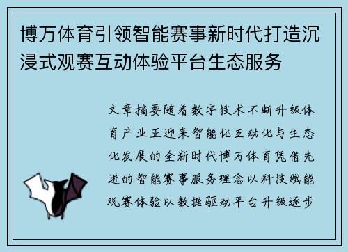 博万体育引领智能赛事新时代打造沉浸式观赛互动体验平台生态服务 博万体育引领智能赛事新时代打造沉浸式观赛互动体验平台生态服务
