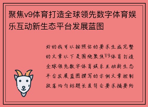 聚焦v9体育打造全球领先数字体育娱乐互动新生态平台发展蓝图 聚焦v9体育打造全球领先数字体育娱乐互动新生态平台发展蓝图