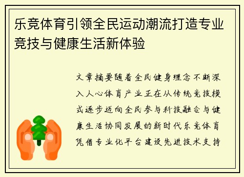 乐竞体育引领全民运动潮流打造专业竞技与健康生活新体验 乐竞体育引领全民运动潮流打造专业竞技与健康生活新体验