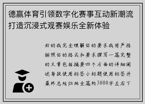 德赢体育引领数字化赛事互动新潮流打造沉浸式观赛娱乐全新体验 德赢体育引领数字化赛事互动新潮流打造沉浸式观赛娱乐全新体验
