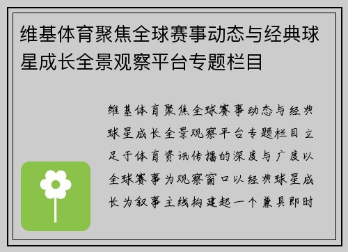 维基体育聚焦全球赛事动态与经典球星成长全景观察平台专题栏目 维基体育聚焦全球赛事动态与经典球星成长全景观察平台专题栏目