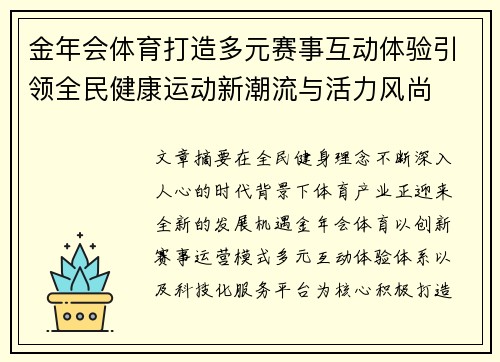 金年会体育打造多元赛事互动体验引领全民健康运动新潮流与活力风尚 金年会体育打造多元赛事互动体验引领全民健康运动新潮流与活力风尚