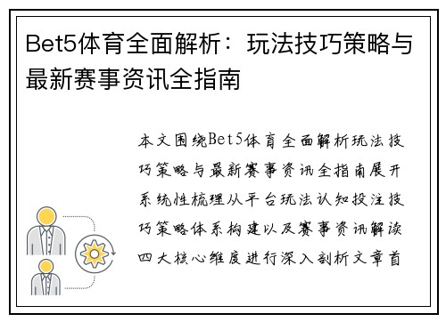 Bet5体育全面解析:玩法技巧策略与最新赛事资讯全指南 Bet5体育全面解析:玩法技巧策略与最新赛事资讯全指南