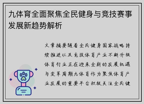 九体育全面聚焦全民健身与竞技赛事发展新趋势解析 九体育全面聚焦全民健身与竞技赛事发展新趋势解析