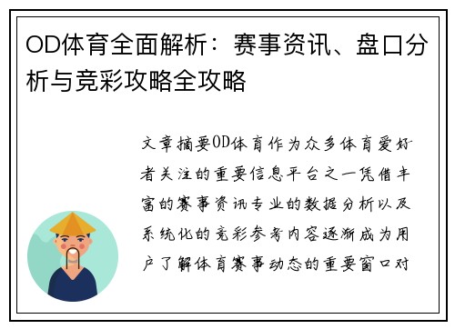 OD体育全面解析：赛事资讯、盘口分析与竞彩攻略全攻略