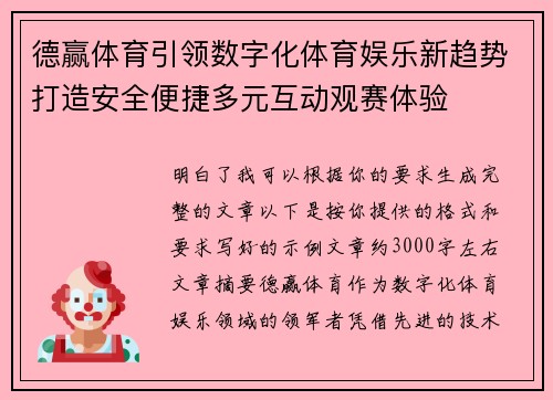 德赢体育引领数字化体育娱乐新趋势打造安全便捷多元互动观赛体验 德赢体育引领数字化体育娱乐新趋势打造安全便捷多元互动观赛体验