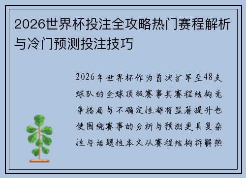 2026世界杯投注全攻略热门赛程解析与冷门预测投注技巧 2026世界杯投注全攻略热门赛程解析与冷门预测投注技巧