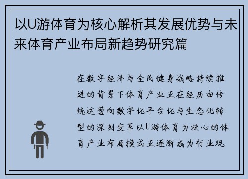 以U游体育为核心解析其发展优势与未来体育产业布局新趋势研究篇 以U游体育为核心解析其发展优势与未来体育产业布局新趋势研究篇