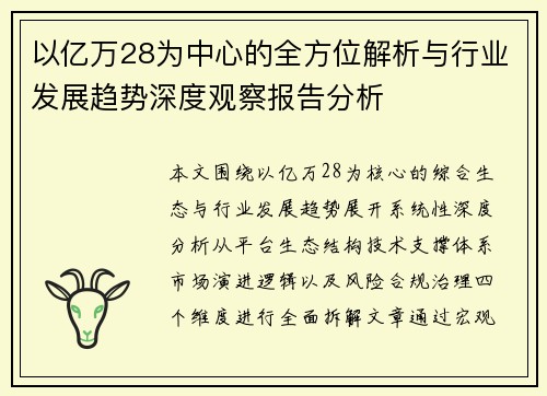 以亿万28为中心的全方位解析与行业发展趋势深度观察报告分析 以亿万28为中心的全方位解析与行业发展趋势深度观察报告分析