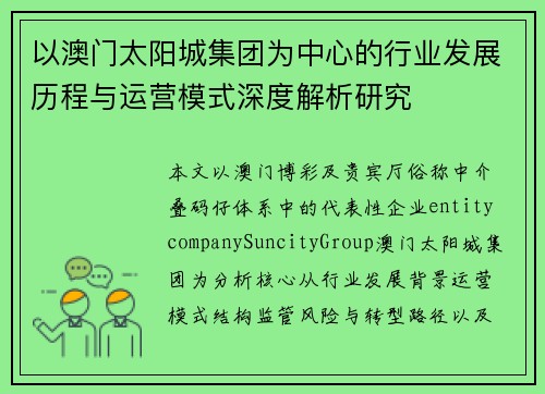 以澳门太阳城集团为中心的行业发展历程与运营模式深度解析研究