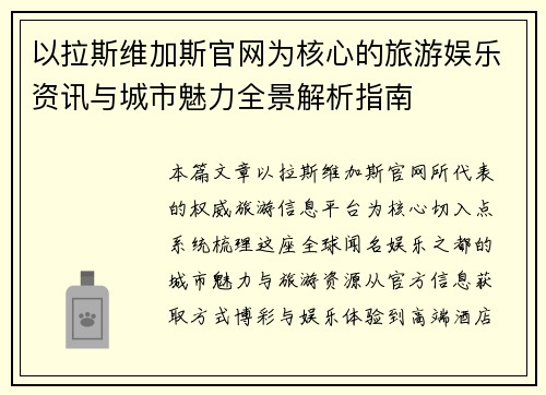 以拉斯维加斯官网为核心的旅游娱乐资讯与城市魅力全景解析指南