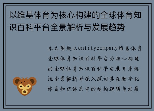 以维基体育为核心构建的全球体育知识百科平台全景解析与发展趋势