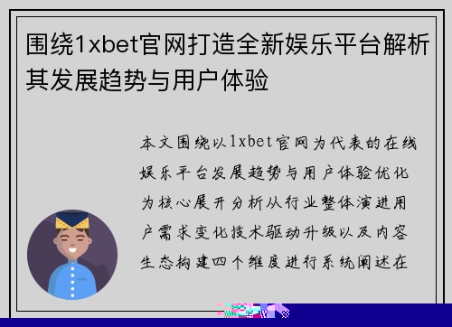 围绕1xbet官网打造全新娱乐平台解析其发展趋势与用户体验