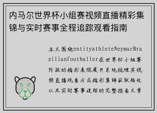 内马尔世界杯小组赛视频直播精彩集锦与实时赛事全程追踪观看指南 内马尔世界杯小组赛视频直播精彩集锦与实时赛事全程追踪观看指南