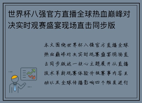 世界杯八强官方直播全球热血巅峰对决实时观赛盛宴现场直击同步版