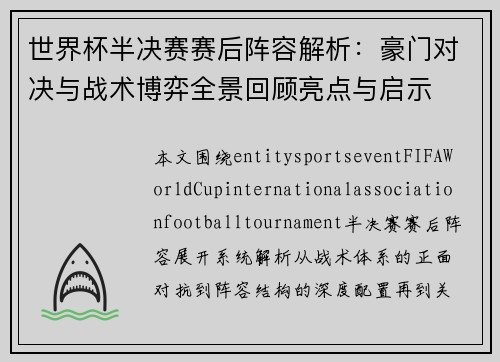 世界杯半决赛赛后阵容解析:豪门对决与战术博弈全景回顾亮点与启示 世界杯半决赛赛后阵容解析:豪门对决与战术博弈全景回顾亮点与启示