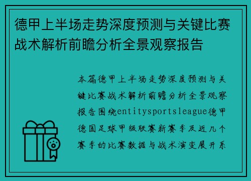 德甲上半场走势深度预测与关键比赛战术解析前瞻分析全景观察报告 德甲上半场走势深度预测与关键比赛战术解析前瞻分析全景观察报告