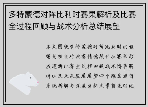 多特蒙德对阵比利时赛果解析及比赛全过程回顾与战术分析总结展望 多特蒙德对阵比利时赛果解析及比赛全过程回顾与战术分析总结展望