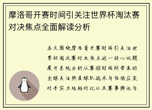摩洛哥开赛时间引关注世界杯淘汰赛对决焦点全面解读分析